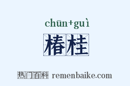椿桂是什么意思的图片